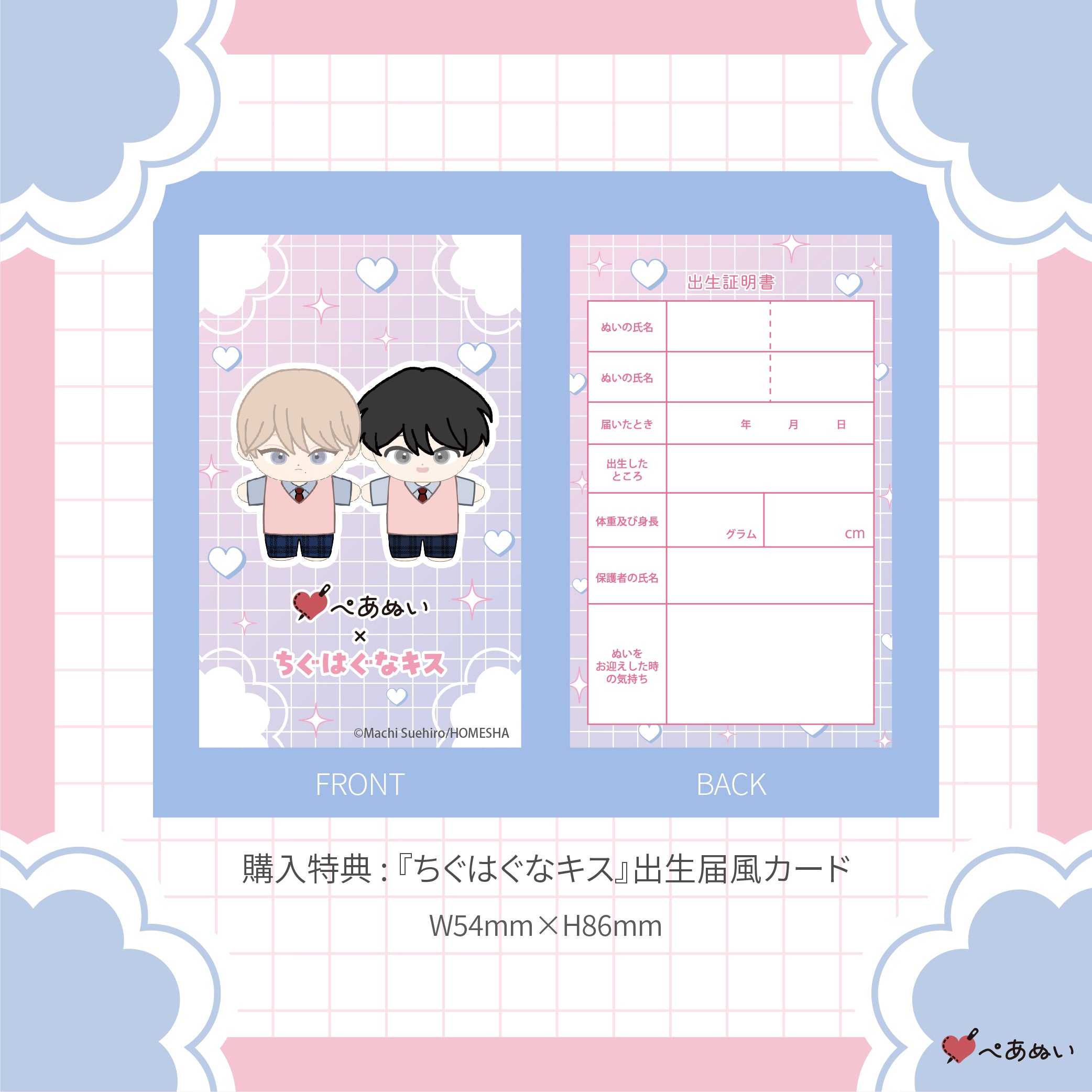 二次受注】『ちぐはぐなキス』10cmぺあぬいセット