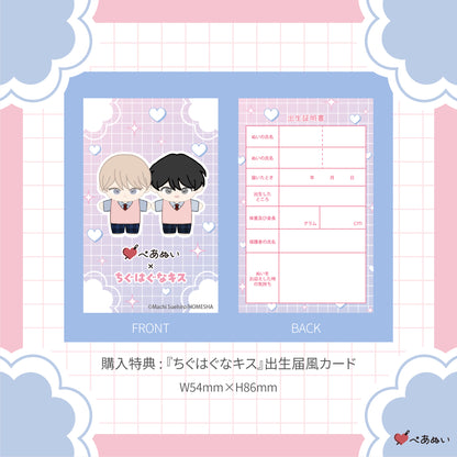 【二次受注】『ちぐはぐなキス』10cmぺあぬいセット