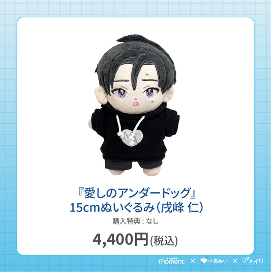【通常受注販売】『愛しのアンダードッグ』15cmぬいぐるみ(戌峰 仁)