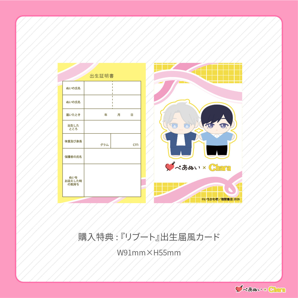 【先行販売】「リブート」10cmぺあぬいセット