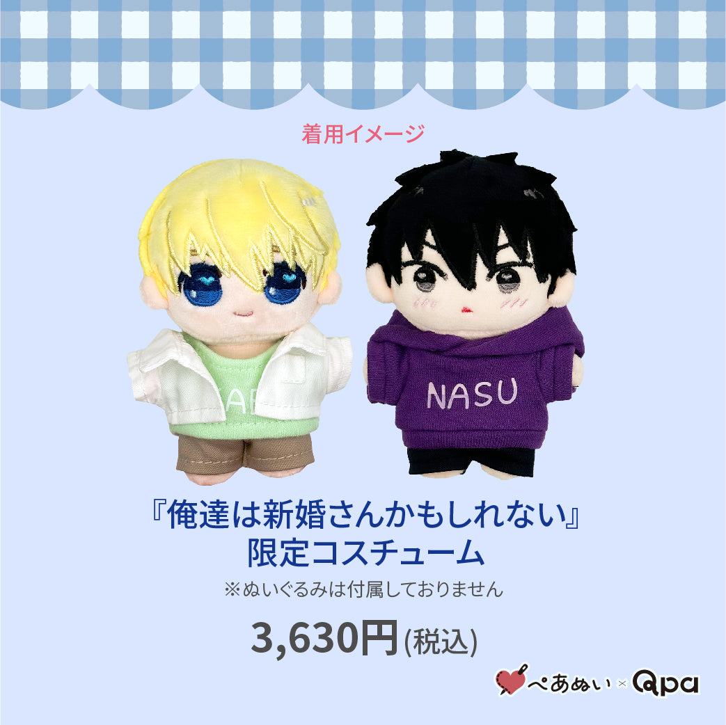 【Qpa再販！】『俺達は新婚さんかもしれない』限定コスチューム