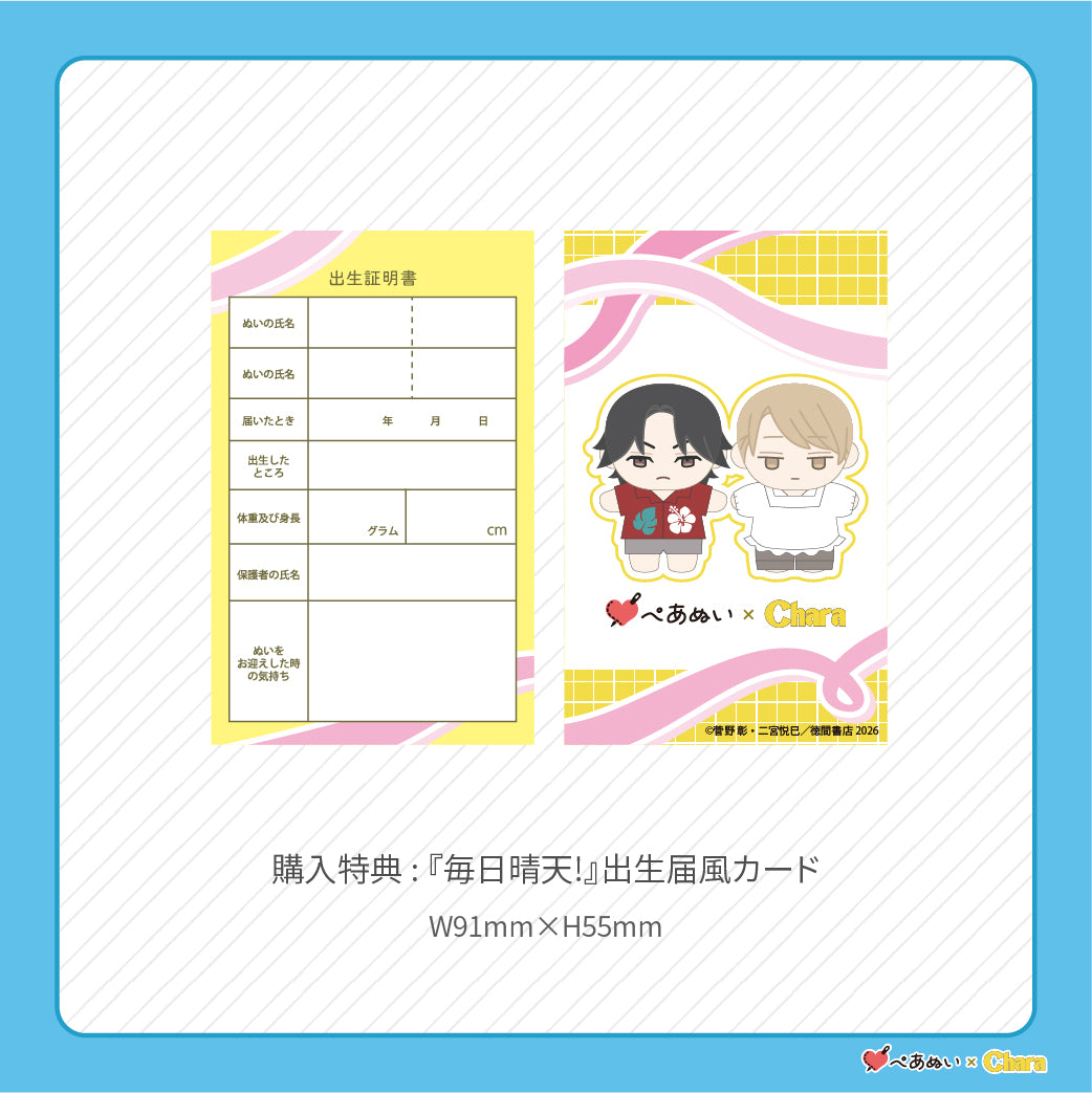 【先行販売】「毎日晴天!」10cmぺあぬいセット