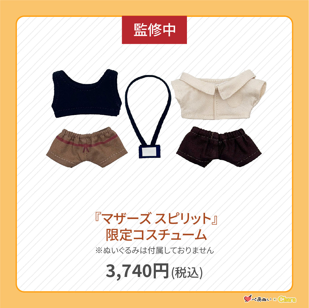 【先行販売】「マザーズ スピリット」限定コスチューム
