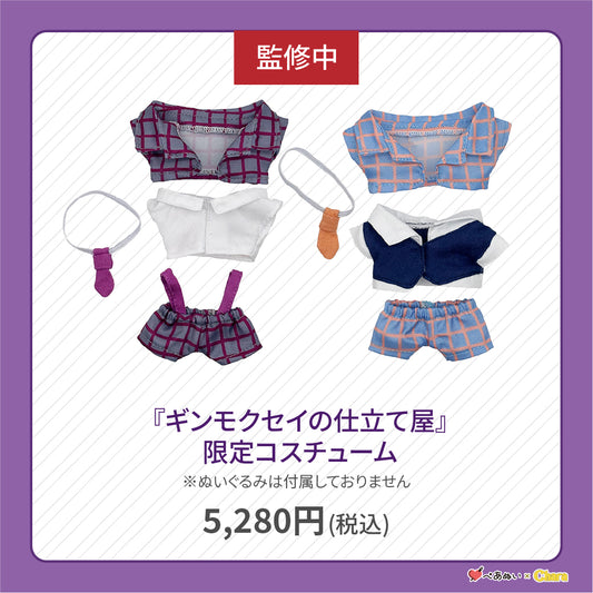 【先行販売】「ギンモクセイの仕立て屋」限定コスチューム