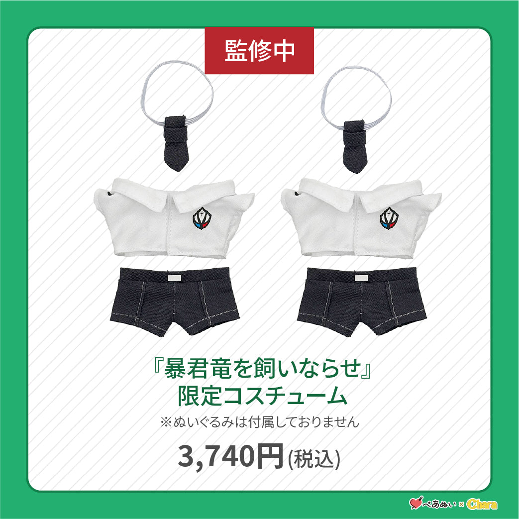 【先行販売】「暴君竜を飼いならせ」限定コスチューム