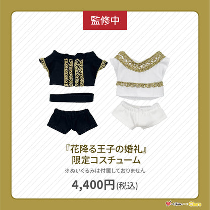 【先行販売】「花降る王子の婚礼」限定コスチューム