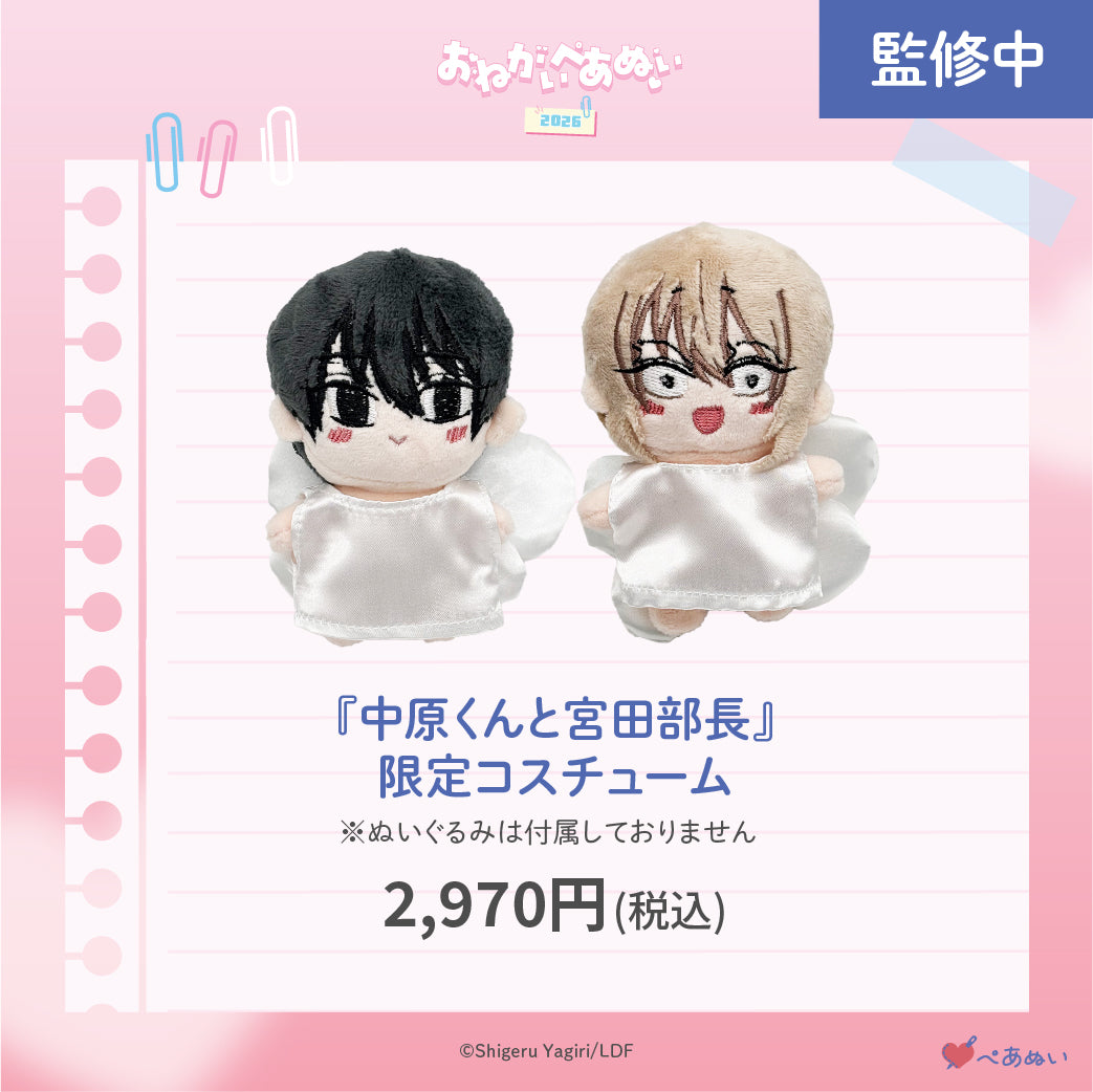 【おねがいぺあぬい2026】「中原くんと宮田部長」限定コスチューム