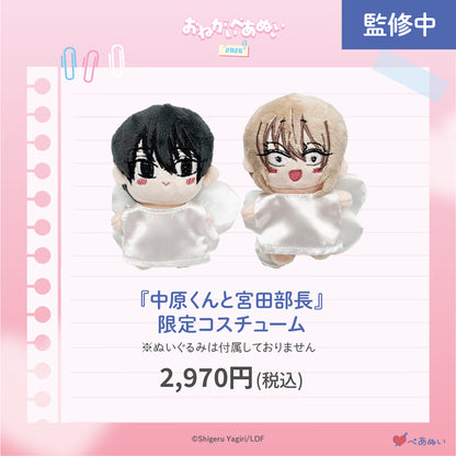 【おねがいぺあぬい2026】「中原くんと宮田部長」限定コスチューム