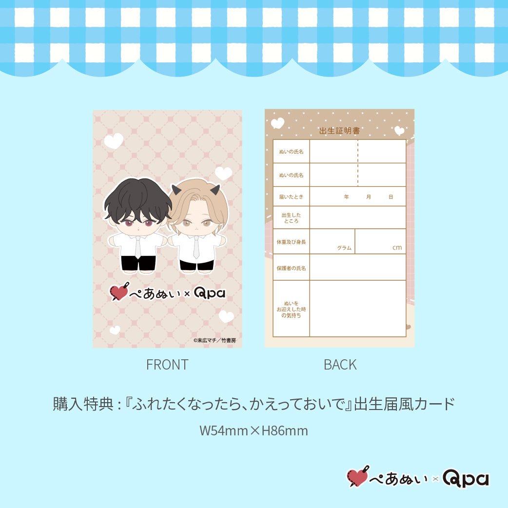 【受注生産商品】『ふれたくなったら、かえっておいで』コンプリートセット