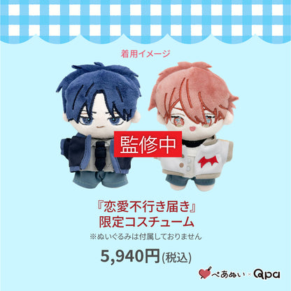 【受注生産商品】『恋愛不行き届き』限定コスチューム