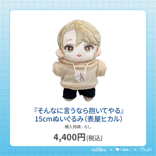 【通常受注販売】『そんなに言うなら抱いてやる』15cmぬいぐるみ(表屋ヒカル)