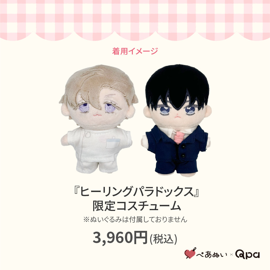 【Qpa再販！】『ヒーリングパラドックス』限定コスチューム