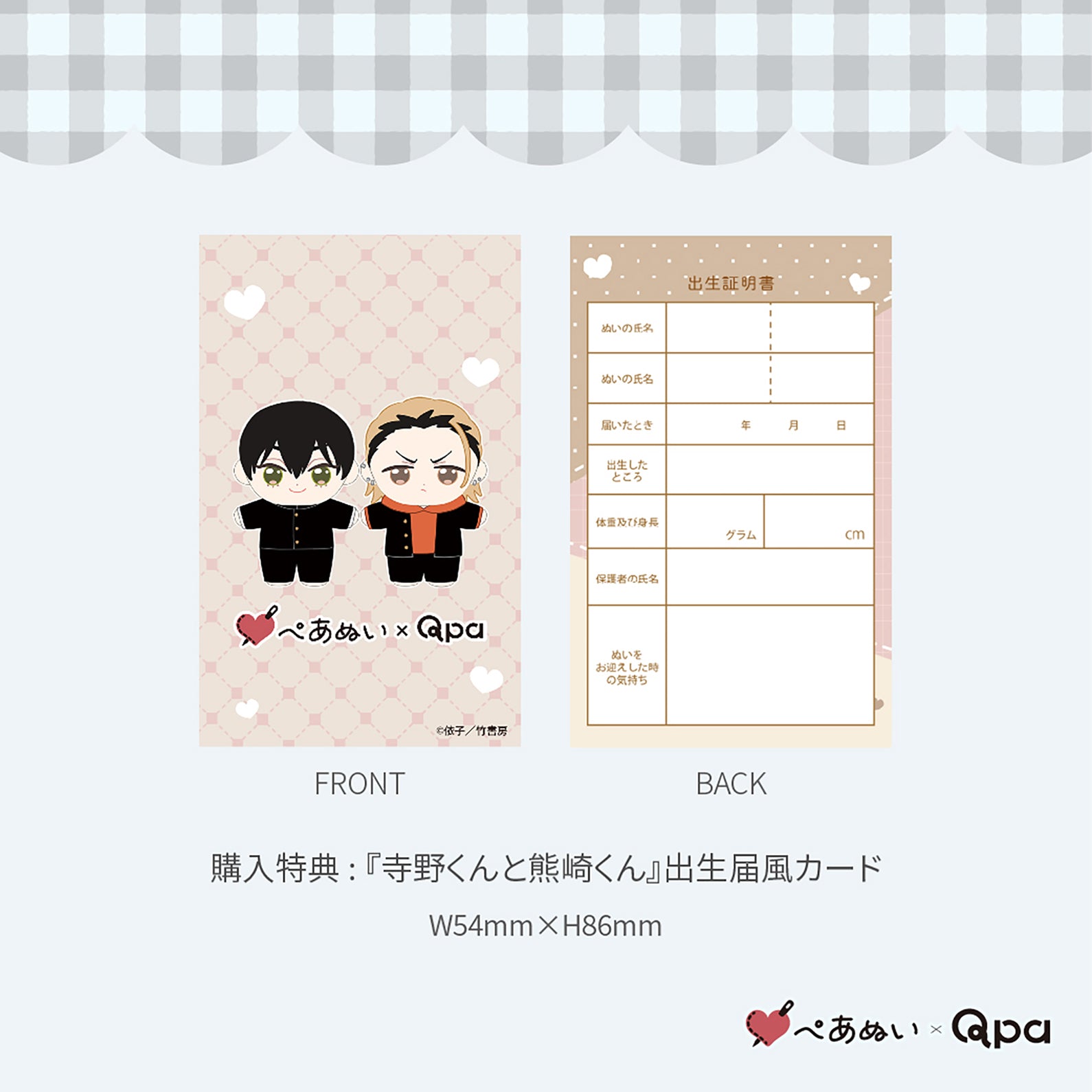 Qpa再販！】『寺野くんと熊崎くん』10cmぺあぬいセット