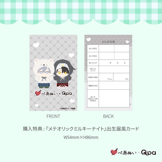 【Qpa再販！】『メテオリックミルキーナイト』10cmぺあぬいセット
