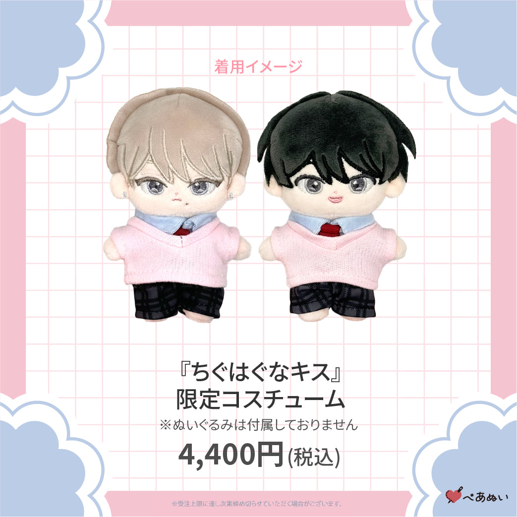 ちぐはぐなキス 10cmぺあぬい　ぬいぐるみ　マスコット　限定コスチューム 二次受注】『ちぐはぐなキス』限定コスチューム – ぺあぬい