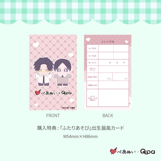 【Qpa再販！】『ふたりあそび』10cmぺあぬいセット