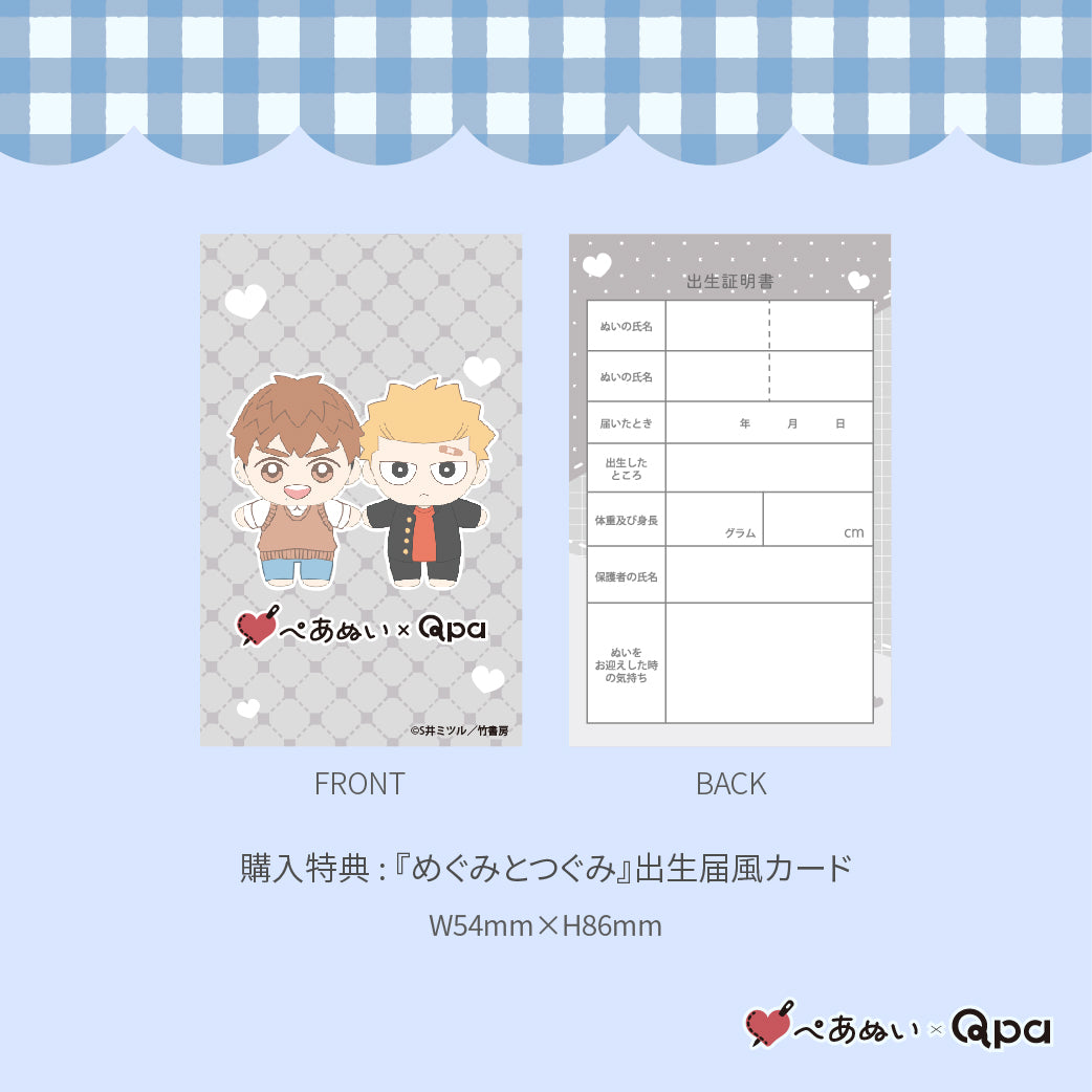 【Qpa再販！】『めぐみとつぐみ』10cmぺあぬいセット