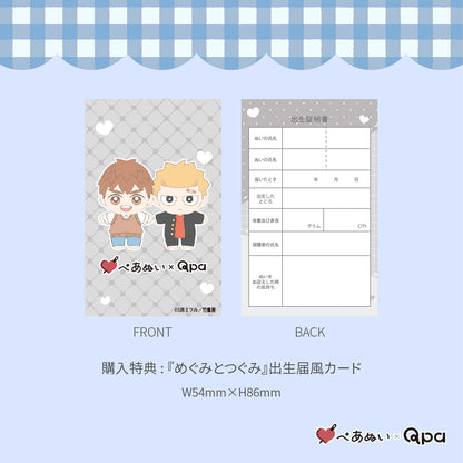 【Qpa再販！】『めぐみとつぐみ』10cmぺあぬいセット