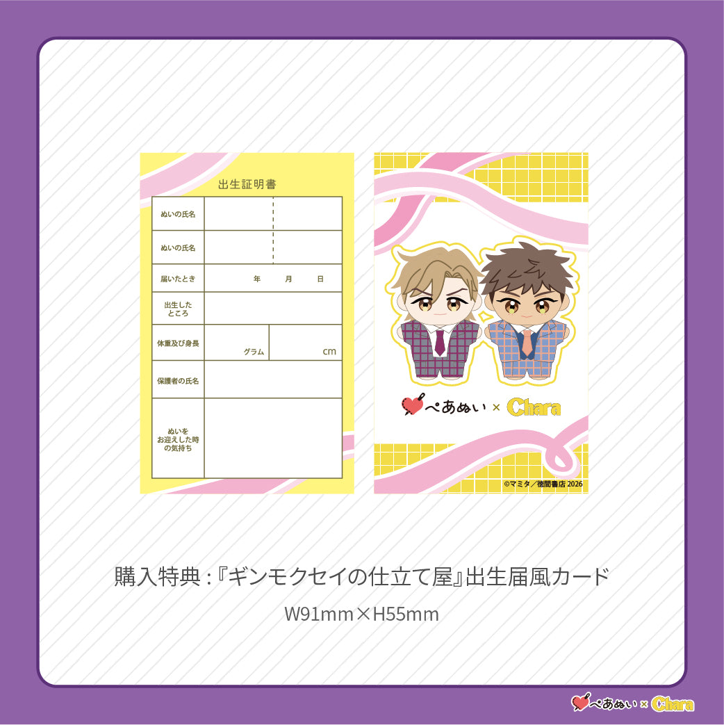 【先行販売】「ギンモクセイの仕立て屋」10cmぺあぬいセット