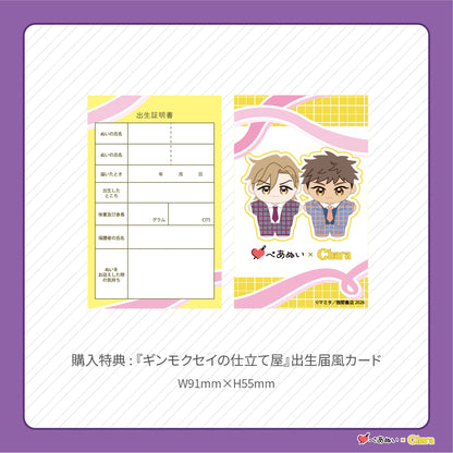 【先行販売】「ギンモクセイの仕立て屋」10cmぺあぬいセット