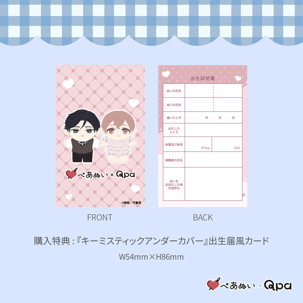 【Qpa再販！】『キーミスティックアンダーカバー』10cmぺあぬいセット