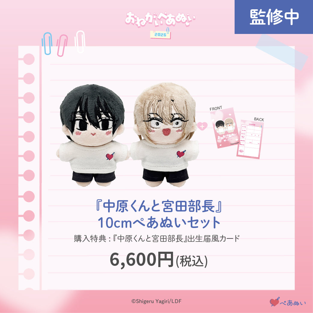 【おねがいぺあぬい2026】「中原くんと宮田部長」10cmぺあぬいセット
