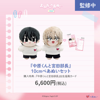 【おねがいぺあぬい2026】「中原くんと宮田部長」10cmぺあぬいセット