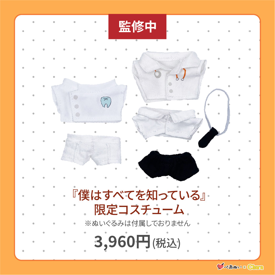 【通常販売】「僕はすべてを知っている」限定コスチューム