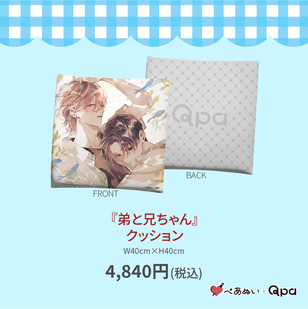 【受注生産商品】『弟と兄ちゃん』クッション