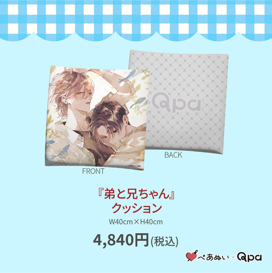 【受注生産商品】『弟と兄ちゃん』クッション