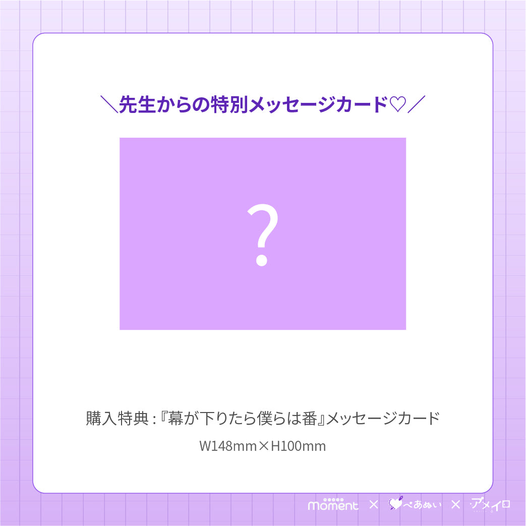 【先行受注販売】『幕が下りたら僕らは番』15cmぺあぬいセット