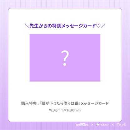 【先行受注販売】『幕が下りたら僕らは番』15cmぺあぬいセット
