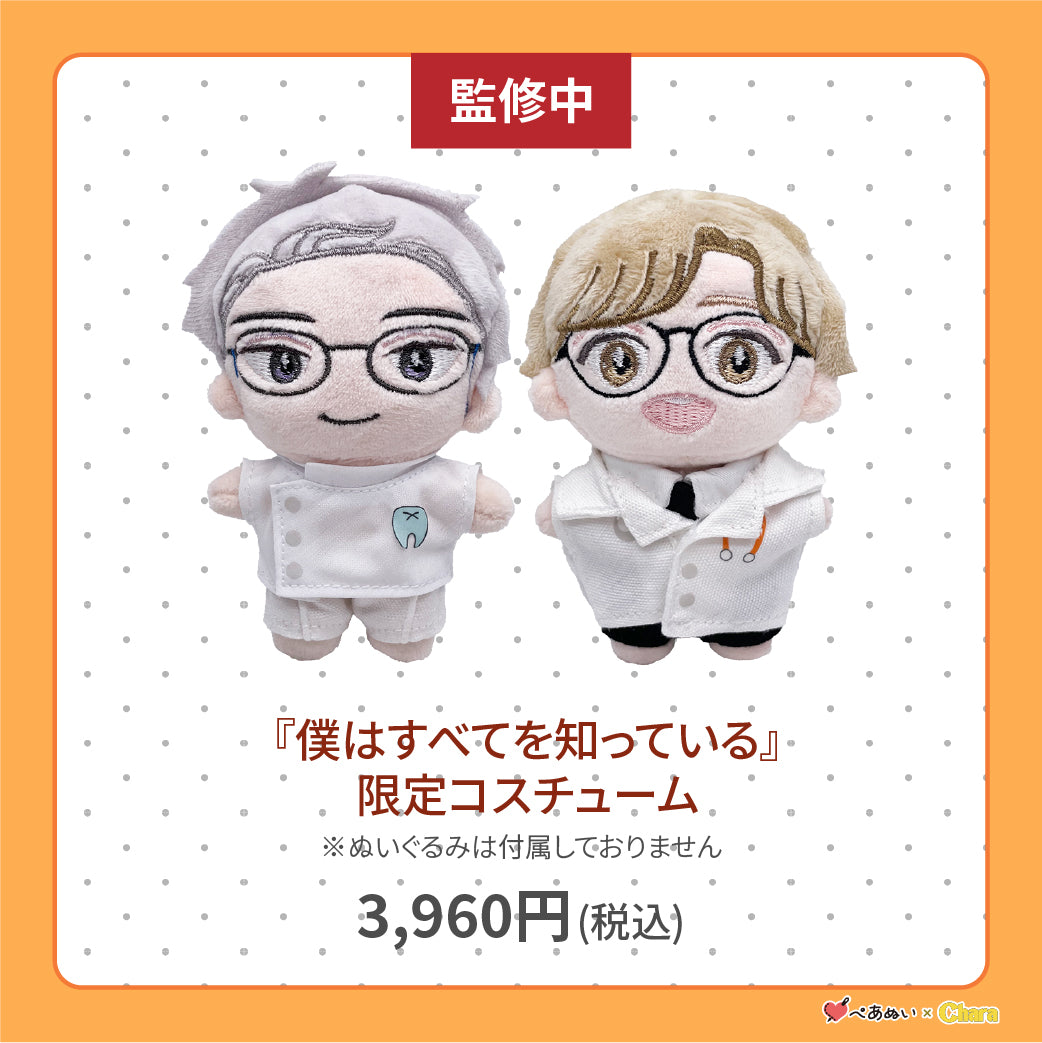 【通常販売】「僕はすべてを知っている」限定コスチューム