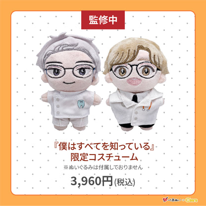 【通常販売】「僕はすべてを知っている」限定コスチューム