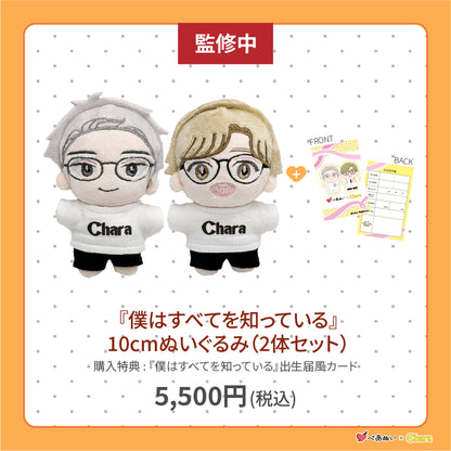 【通常販売】「僕はすべてを知っている」10cmぺあぬいセット
