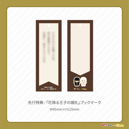 【先行販売】「花降る王子の婚礼」10cmぺあぬいセット