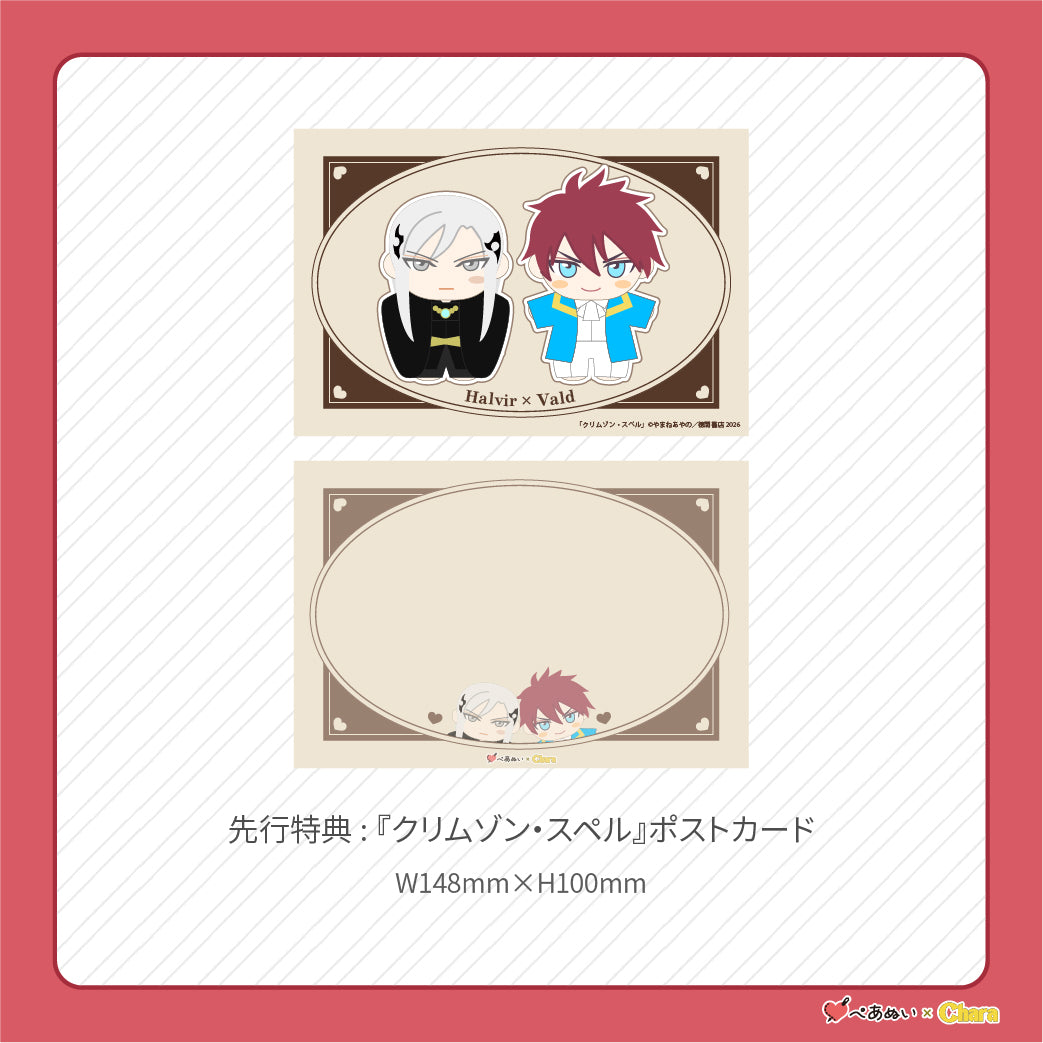 【先行販売】「クリムゾン・スペル」10cmぺあぬいセット