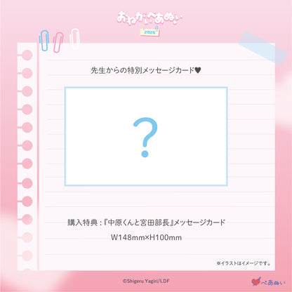 【おねがいぺあぬい2026】「中原くんと宮田部長」10cmぺあぬいセット