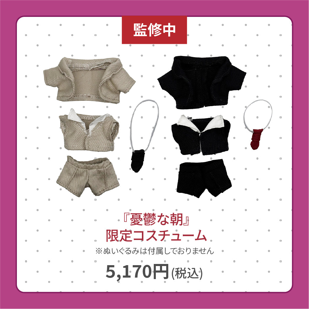 【通常販売】「憂鬱な朝」限定コスチューム