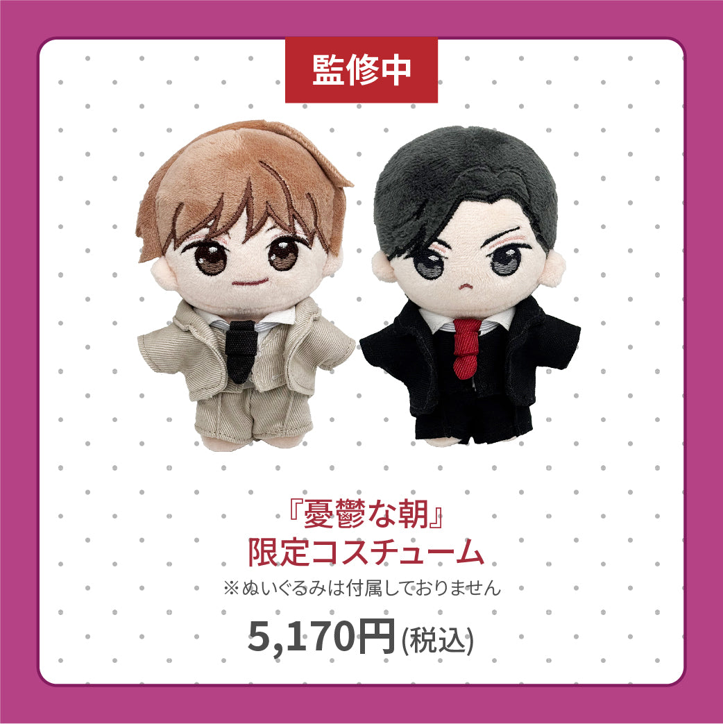 【通常販売】「憂鬱な朝」限定コスチューム