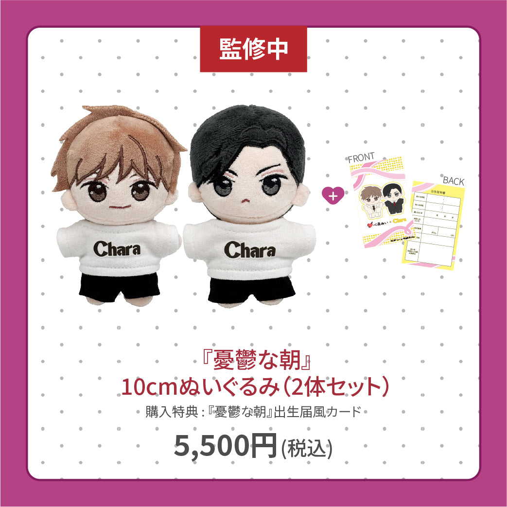 【通常販売】「憂鬱な朝」10cmぺあぬいセット