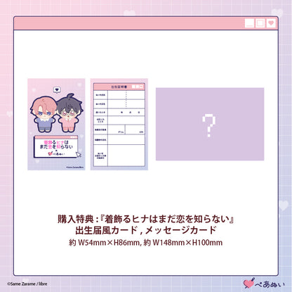 【受注販売】『着飾るヒナはまだ恋を知らない』10cmぺあぬいセット