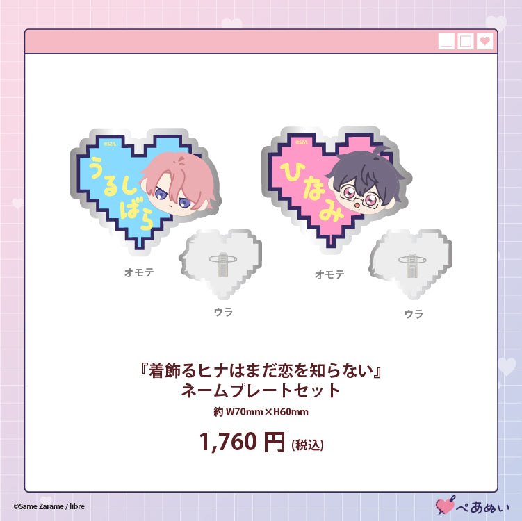 【受注販売】「着飾るヒナはまだ恋を知らない」ネームプレートセット
