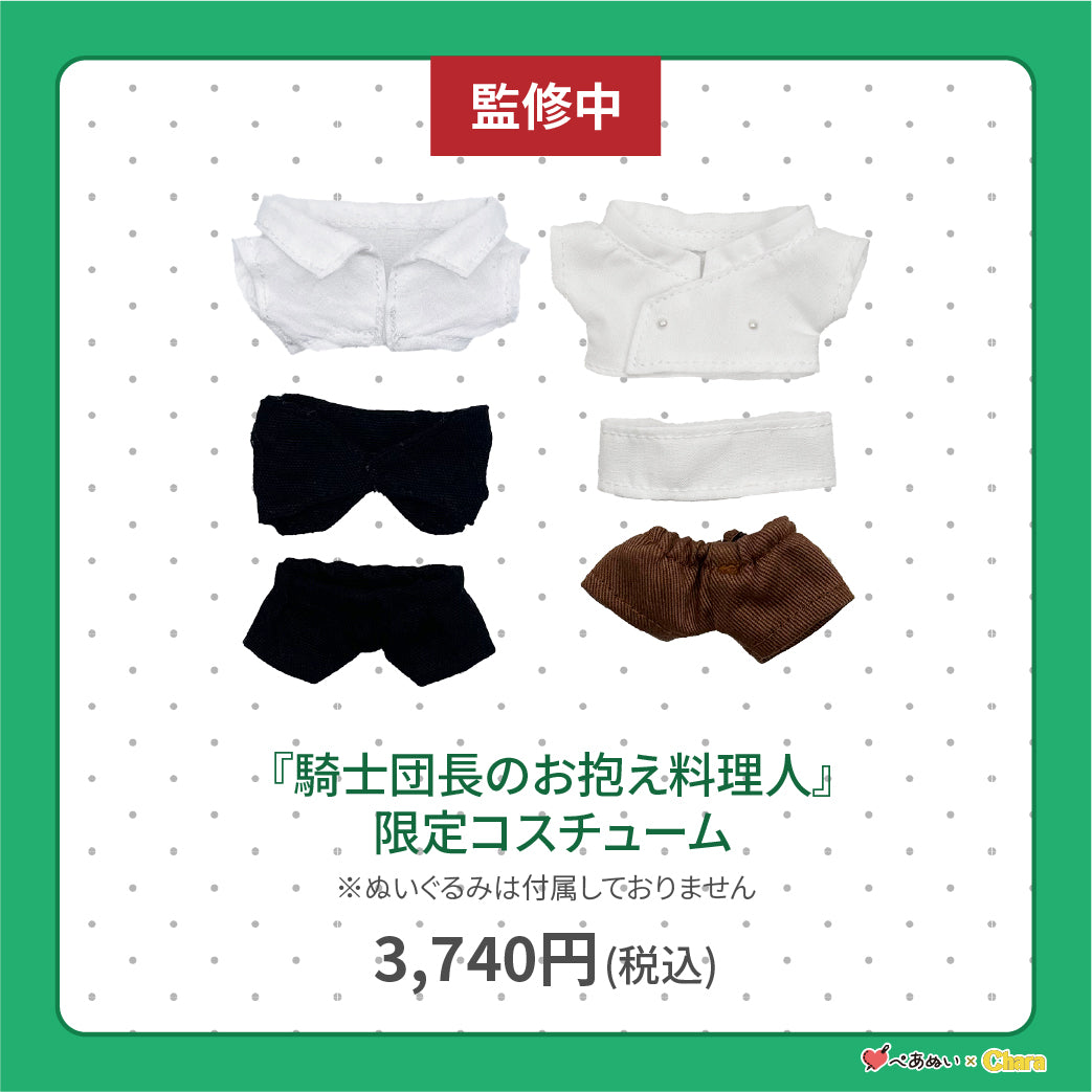 【通常販売】「騎士団長のお抱え料理人」限定コスチューム