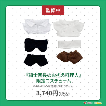 【通常販売】「騎士団長のお抱え料理人」限定コスチューム