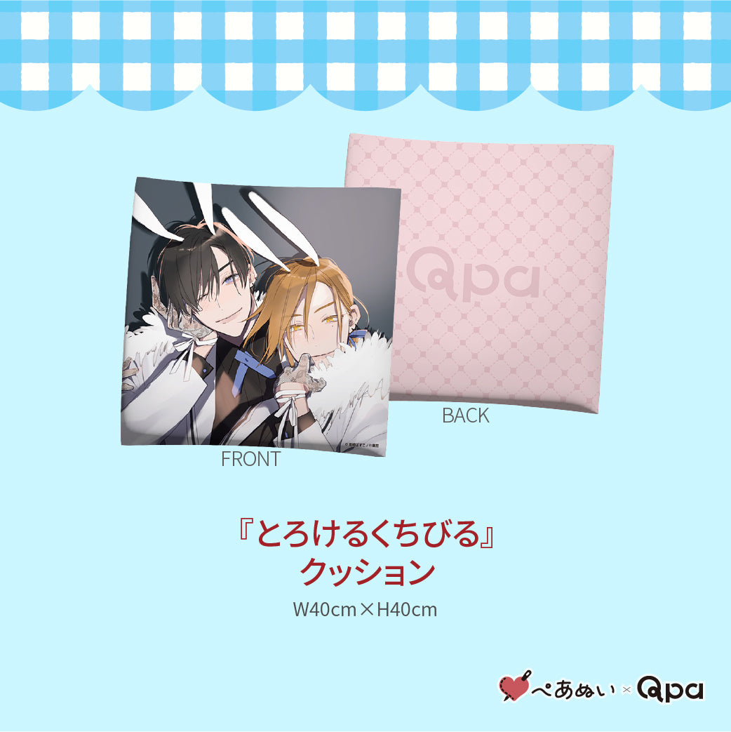 【受注生産商品】『とろけるくちびる』コンプリートセット