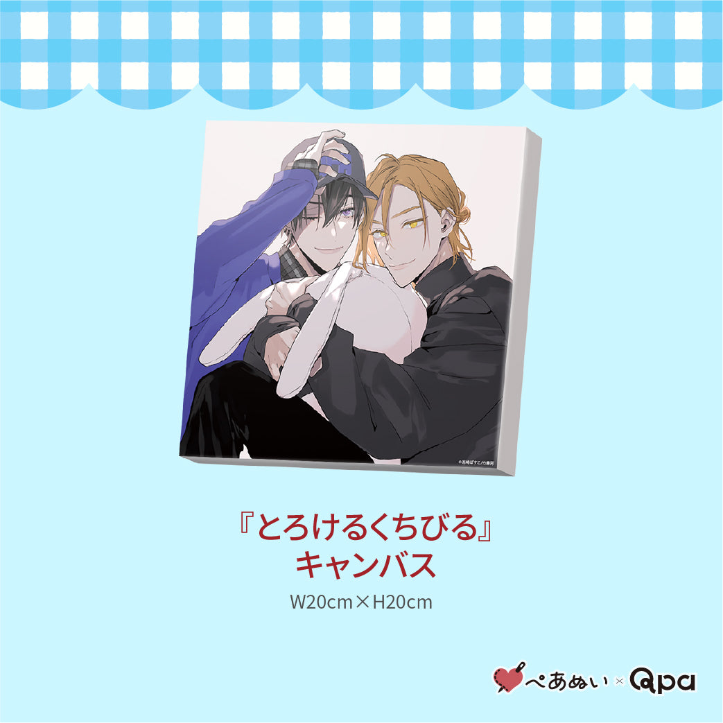 【受注生産商品】『とろけるくちびる』コンプリートセット