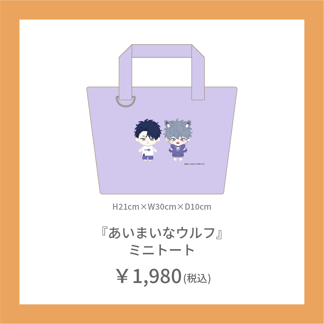 【在庫販売】『あいまいなウルフ』ミニトート