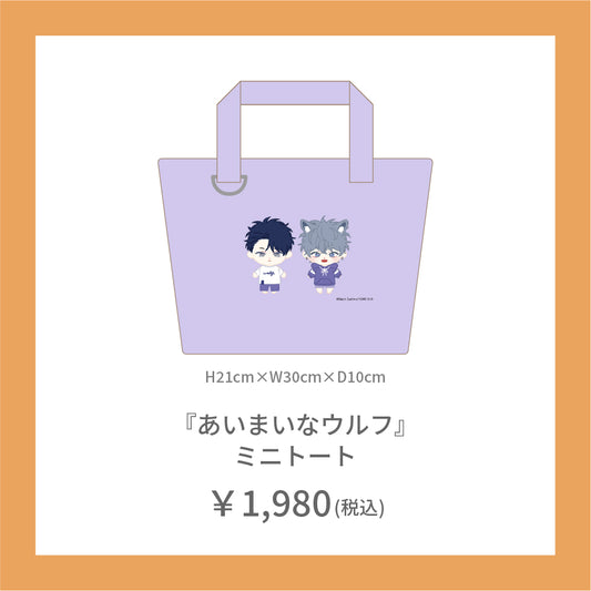 【在庫販売】『あいまいなウルフ』ミニトート