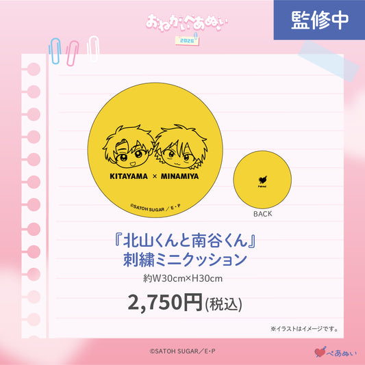【おねがいぺあぬい2026】「北山くんと南谷くん」刺繍ミニクッション